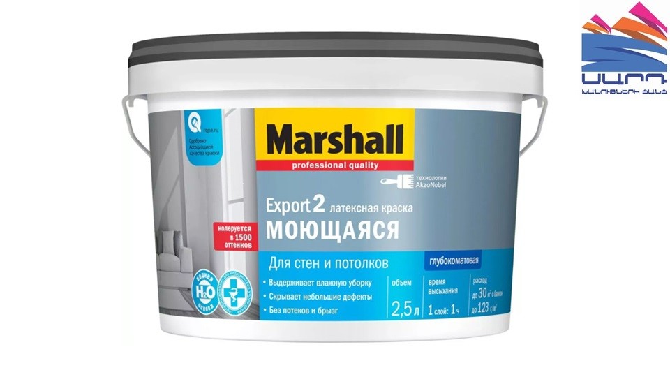 Краска для стен и потолков латексная Marshall Export-2 глубокоматовая база-BC 2,5 л